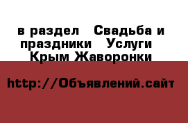  в раздел : Свадьба и праздники » Услуги . Крым,Жаворонки